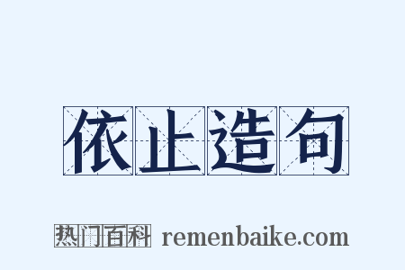 依止造句是什么意思的图片